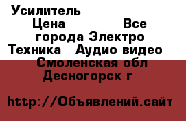 Усилитель Sansui AU-D907F › Цена ­ 44 000 - Все города Электро-Техника » Аудио-видео   . Смоленская обл.,Десногорск г.